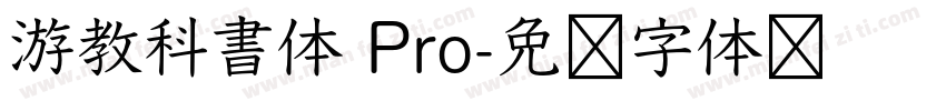 游教科書体 Pro字体转换